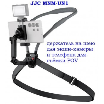 JJC MNM-UN1 держатель на шею для экшн-камеры и телефона для съёмки POV