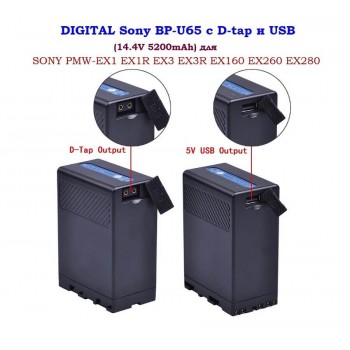Аккумулятор Gokyo DIGITAL BP-U65 с D-tap и USB для Sony PMW-EX1, EX1R, EX3, EX3R, EX160, EX260, EX280.