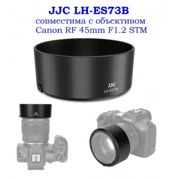 JJC LH-ES73B Бленда заменяет Canon ES-73B и совместима с объективом Canon RF 45mm F1.2 STM
