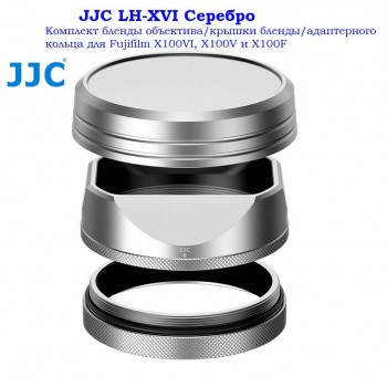 JJC LH-XVI Серебро Комплект Объектива Крышки Бленды адаптерного кольца для Fujifilm X100VI, X100V и X100F