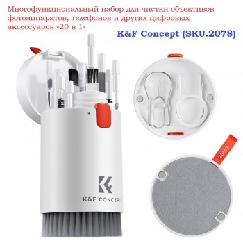 K&F Concept SKU.2078 Многофункциональный набор для чистки 20 в 1