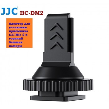 JJC HC-DM2 Адаптер для установки приёмника DJI Mic 2 в горячий башмак камеры