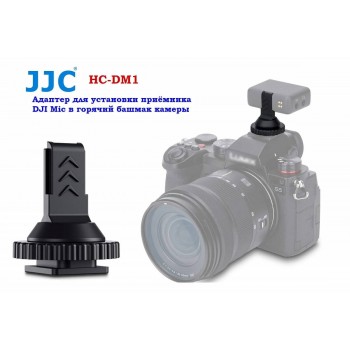 JJC HC-DM1 Адаптер для установки приёмника DJI Mic в горячий башмак камеры
