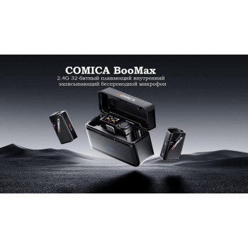 COMICA BooMax 2.4G 32-битный плавающий внутренний записывающий беспроводной микрофон