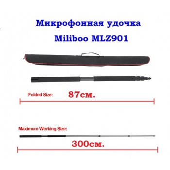 Miliboo MLZ901 Boompole микрофонная удочка