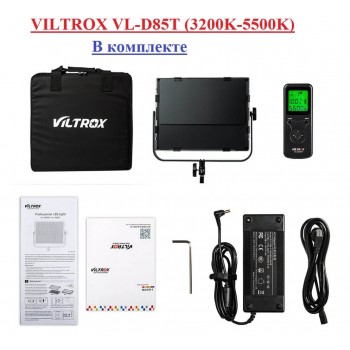 Студийный свет VILTROX VL-D85T (3200K-5500K) Сетевой адаптер + Пульт управление