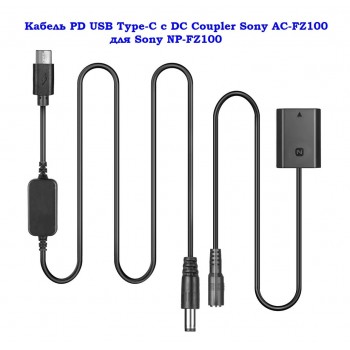 DC coupler Sony AC-FZ100 с Кабель PD USB Type-C  для Sony NP-FZ100