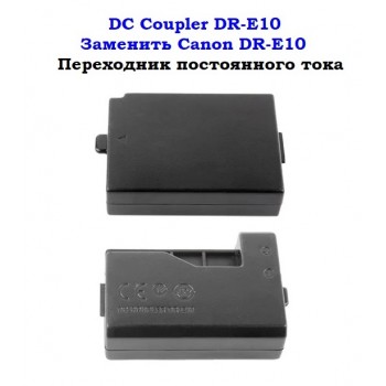 DC Coupler CANON DR-E10 Переходник постоянного тока