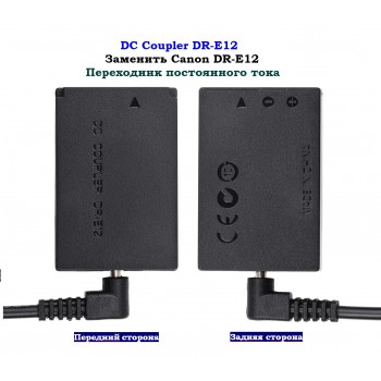 DC Coupler CANON DR-E12  Переходник постоянного тока