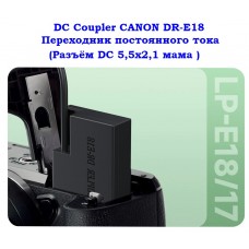 DC Coupler CANON DR-E18 Переходник постоянного тока