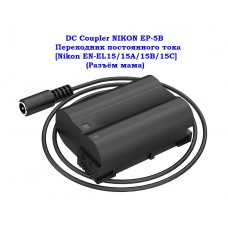 Переходник DC Coupler EP-5B для Nikon EH-5