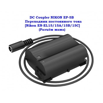 Переходник DC Coupler EP-5B для Nikon EH-5
