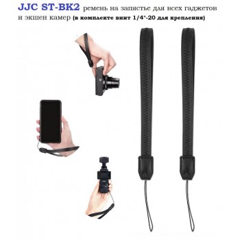 JJC ST-BK2 ремень на запястье для всех гаджетов и экшен камер
