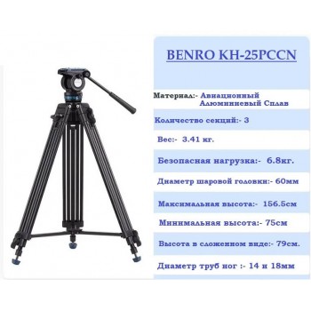 BENRO KH-25PCCN Dual-Tube с видеоголовой, алюминиевый